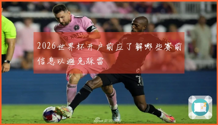 2026世界杯开户前应了解哪些赛前信息以避免踩雷