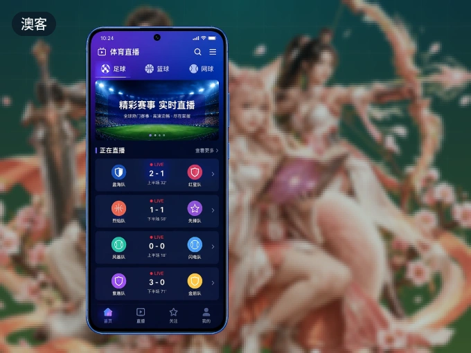 澳客客户端，更省流量的掌上体育直播