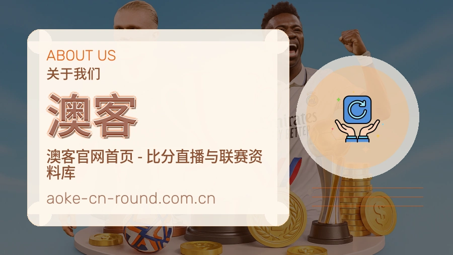 关于 澳客