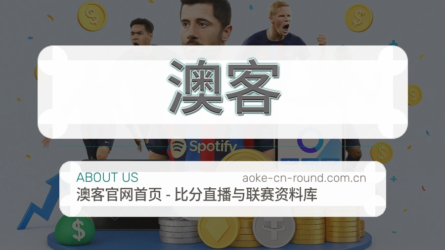 澳客服务说明